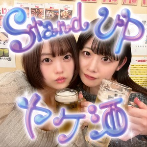 stand up ヤケ酒