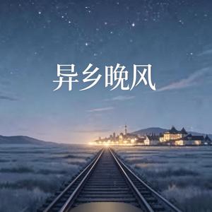 异乡晚风（女声版）