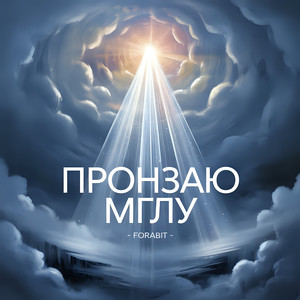 Пронзаю мглу