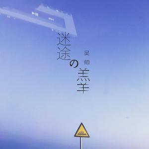 迷途的羔羊
