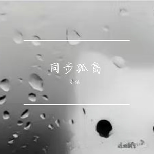 同步孤岛_530f6aaa_1772016914370