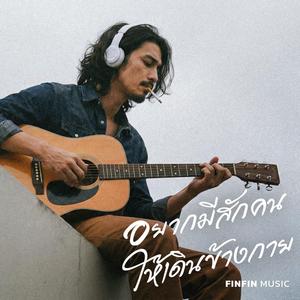 อยากมีสักคน ให้เดินข้างกาย