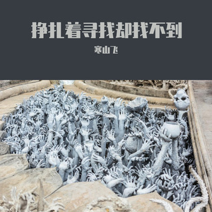 挣扎着寻找却找不到