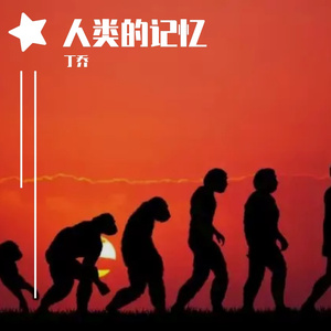 探索文明的印记