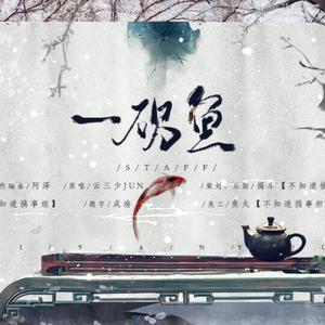 一砚鱼