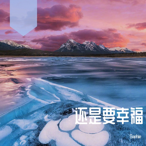 还是要幸福-sophie