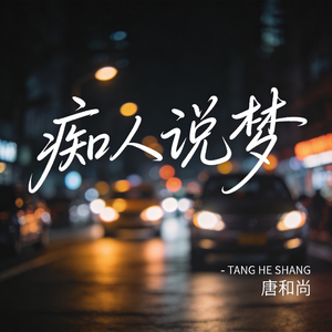 痴人说梦（热播版）