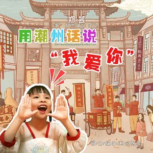 用潮州话说我爱你