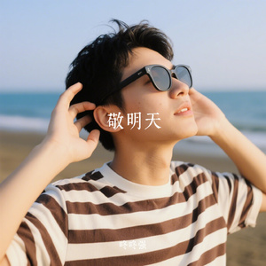 敬明天
