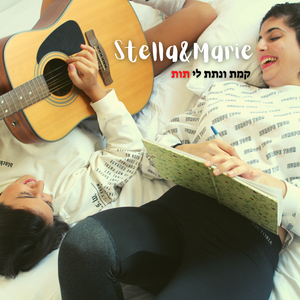 קמת ונתת לי תות