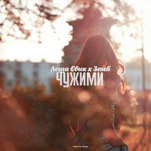 Чужими (Original Mix)