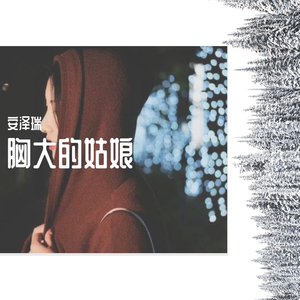 胸大的姑娘
