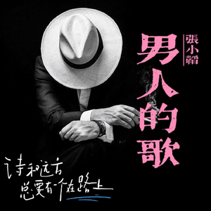 男人的歌
