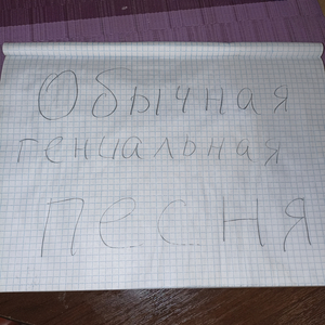 Обычная гениальная песня