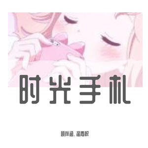 时光手札（翻自 孙羽幽）