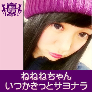 いつかきっとサヨナラ(HIGHSCHOOLSINGER.JP)