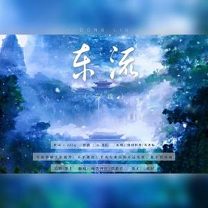 东流（翻自 群星）