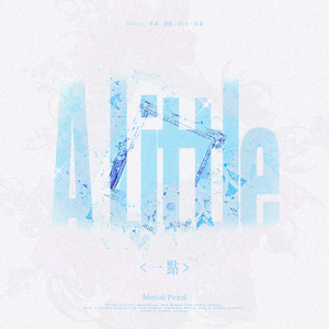 一点（翻自Muyoi/Pezzi）