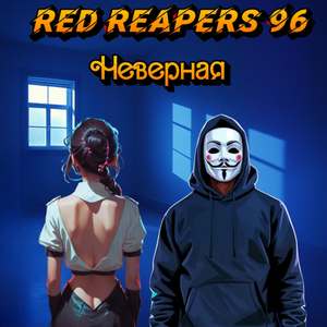 Неверная