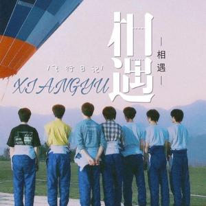 相遇（翻自 TNT时代少年团）