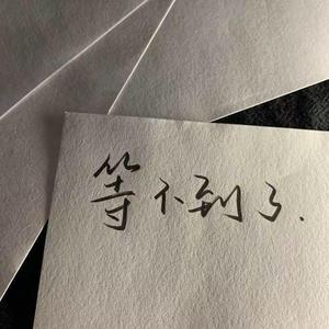 我很好（温柔女声版）（翻自 刘大壮）