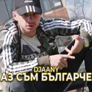 Аз съм българче