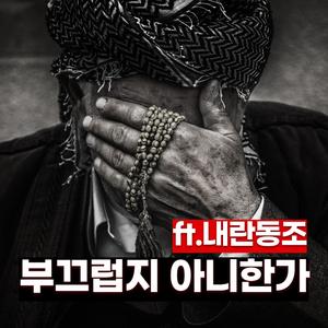 부끄럽지 아니한가 (ft.내란동조)
