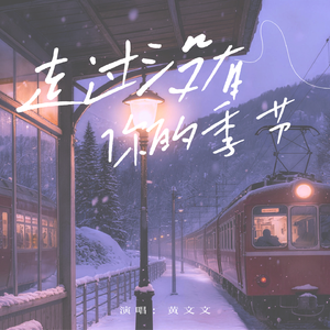 走过没有你的季节