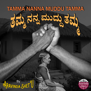Tamma Nanna Muddu Tamma