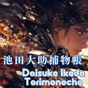 池田大助捕物帳
