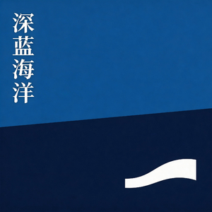 深蓝海洋