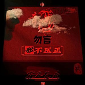 勿言/Prod.9zi/