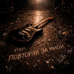 Повторяй за мной