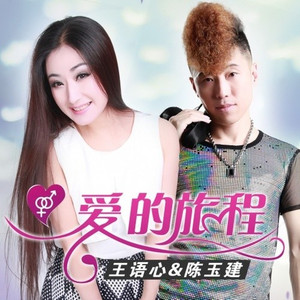 爱的旅程 (伴奏)