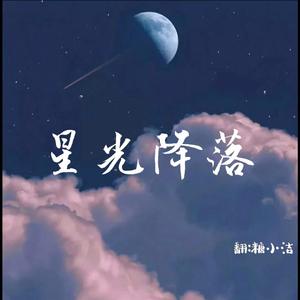 星光降落