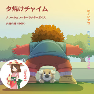 夕焼けチャイム５時　朗らかな青年篇（ＢＧＭ無）　ＮＡコウタ