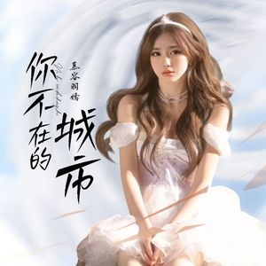 你不在的城市 伴奏