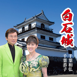 白石城 (女性用カラオケ)