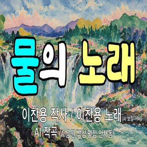 물의 노래