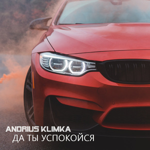 Да ты успокойся