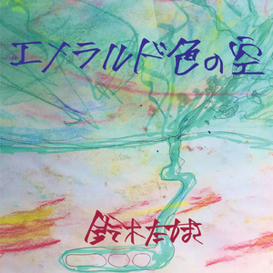 エメラルド色の空