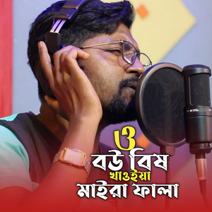 O Bou Bish Khaoya Maira Fala