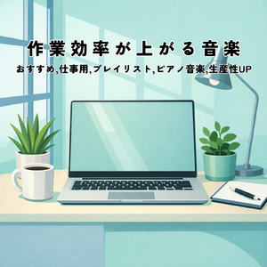 午後の仕事効率をサポートするリラックスBGM
