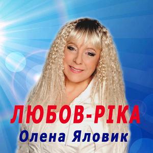 Любов ріка