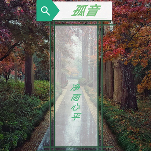 净雨心平