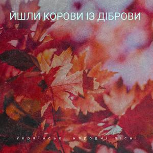 Йшли корови із діброви