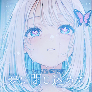 夢に閉じ込めて