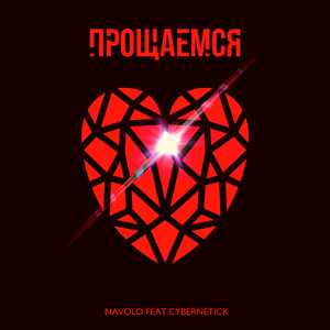 Аккорд (feat. Cybernetick) [Remix]