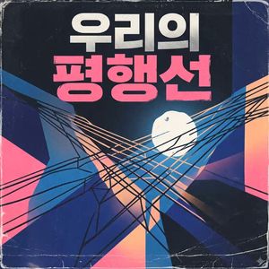 평행선(平行线)