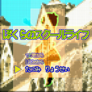 ぼくらのスクールライフ